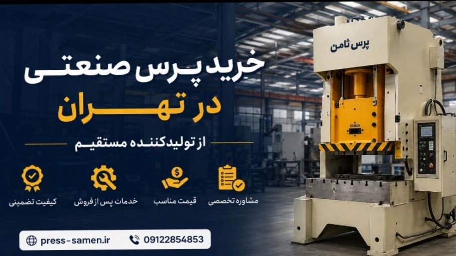 خرید پرس صنعتی در تهران از تولیدکننده مستقیم با قیمت ویژه